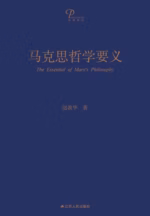马克思哲学要义