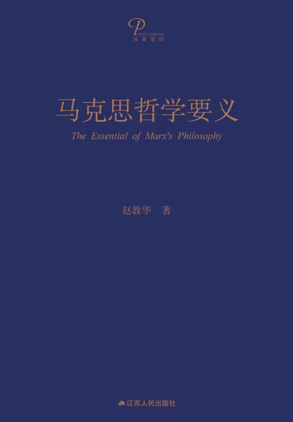 马克思哲学要义