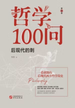 哲学100问：后现代的刺