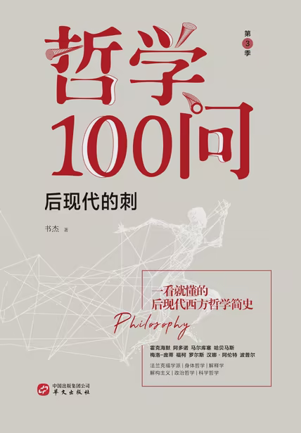 哲学100问：后现代的刺
