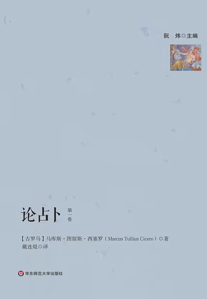 论占卜