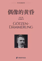 偶像的黄昏