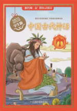 中国古代神话