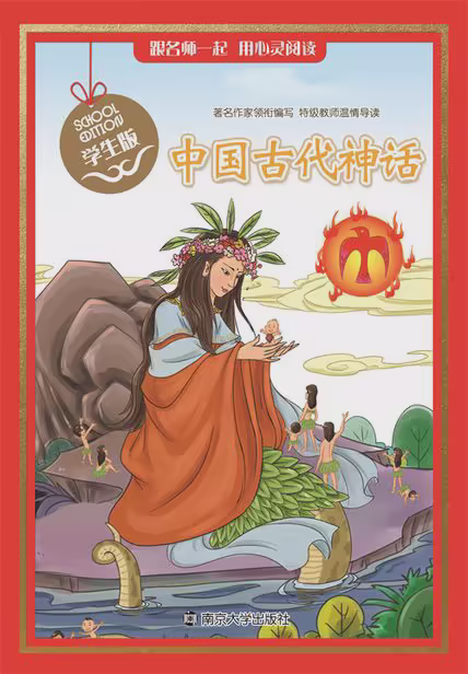 中国古代神话