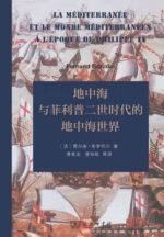 地中海与菲利普二世时代的地中海世界
