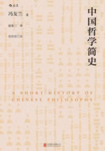 中国哲学简史（插图修订版）