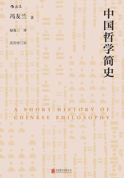 中国哲学简史（插图修订版）