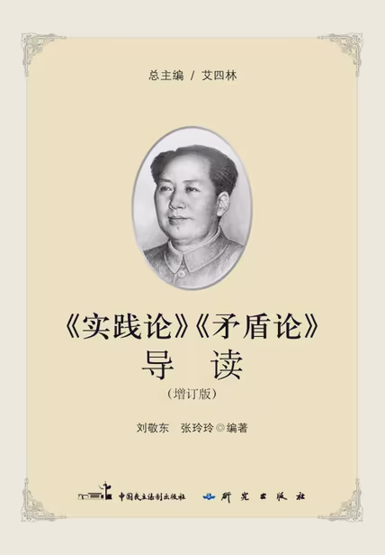 《实践论》《矛盾论》导读（增订版）