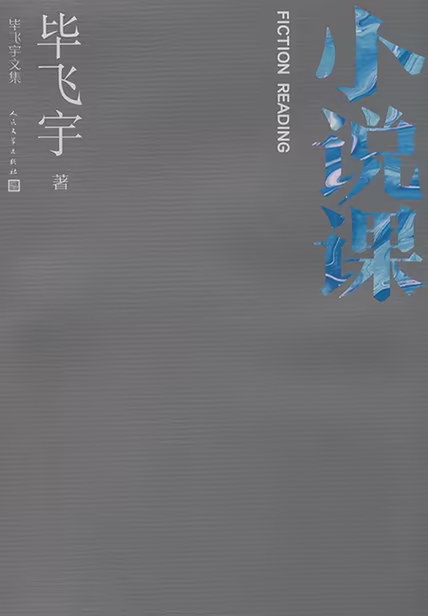 小说课