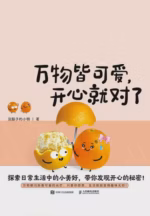 万物皆可爱，开心就对了