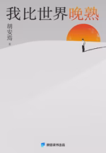 我比世界晚熟