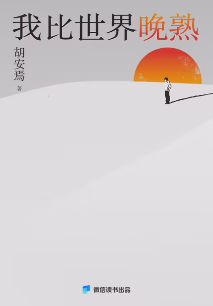 我比世界晚熟
