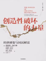 创造性破坏的力量