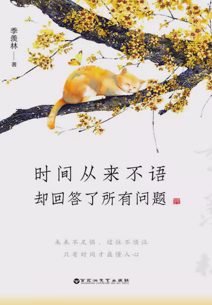 时间从来不语，却回答了所有问题