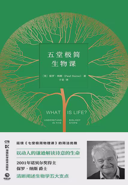 五堂极简生物课