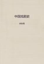 中国戏剧史