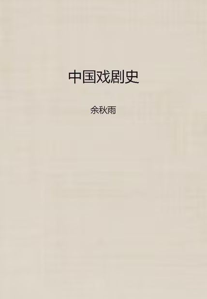中国戏剧史