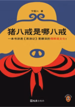 猪八戒是哪八戒