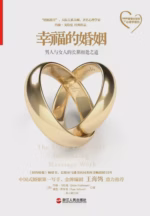 幸福的婚姻