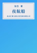夜航船