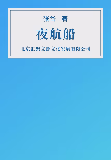 夜航船