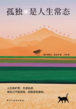 孤独是人生常态