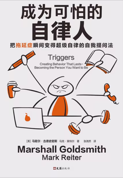 成为可怕的自律人