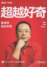 超越好奇