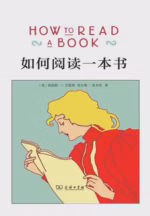 如何阅读一本书