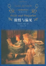 傲慢与偏见