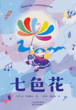 七色花