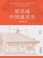 梁思成中国建筑史