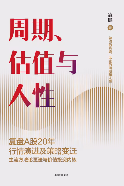 周期、估值与人性