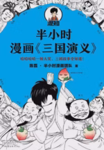 半小时漫画《三国演义》