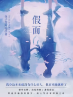 假面