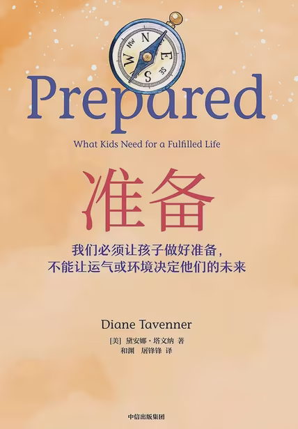 准备