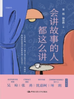 会讲故事的人都这么讲