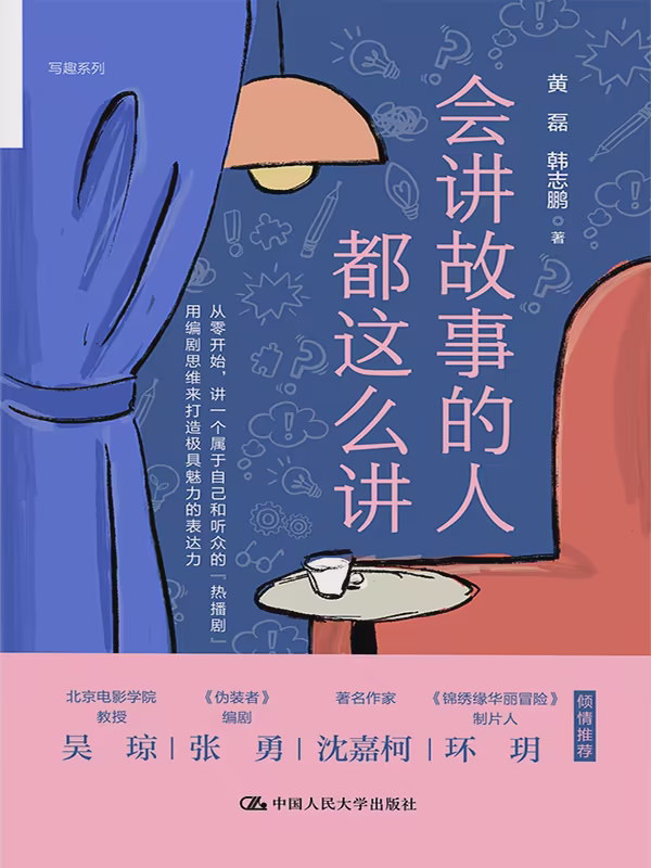 会讲故事的人都这么讲