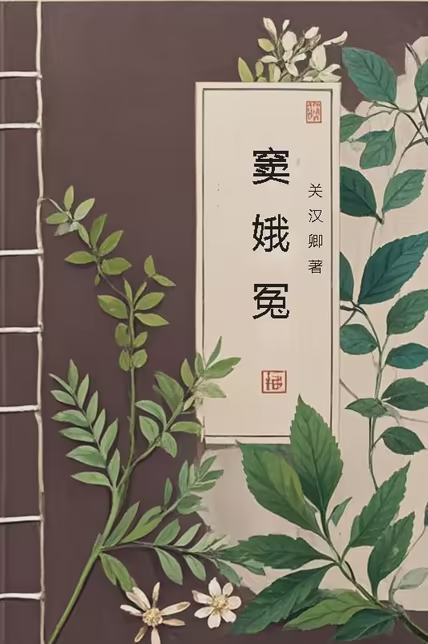 窦娥冤