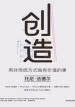 创造：用非传统方式做有价值的事