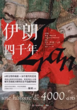 伊朗四千年