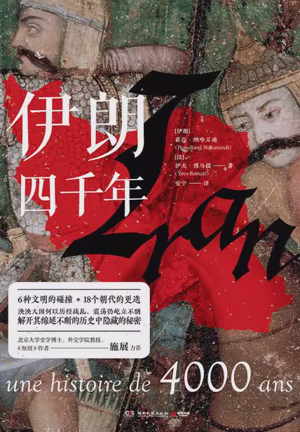 伊朗四千年