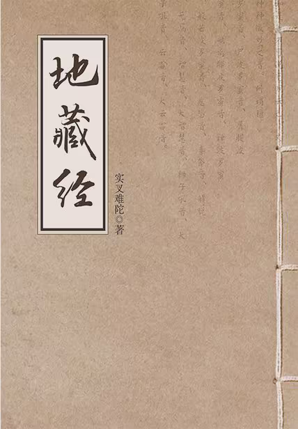 地藏经