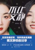 不止文静