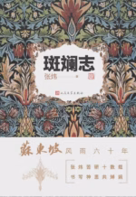斑斓志