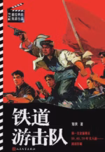 铁道游击队