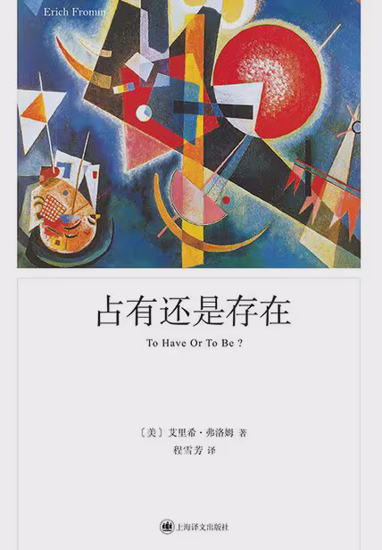 占有还是存在