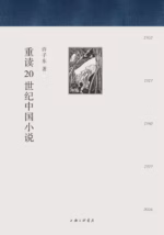 重读20世纪中国小说