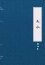死水
