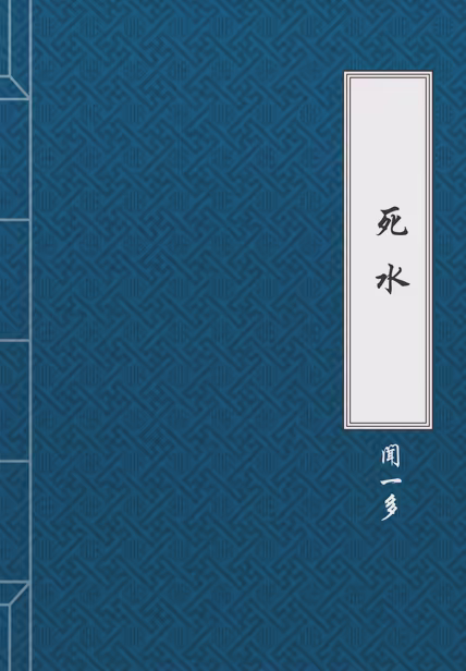 死水